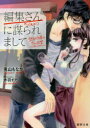 【3980円以上送料無料】編集さん〈←元カノ〉に謀られまして 禁欲作家の恋と欲望/兎山もなか/著
