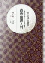 【3980円以上送料無料】古典臨書入門 書きながら身につける本格の書風 第8集 星弘道臨書集/星弘道/著