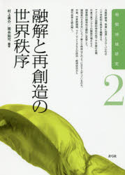 【3980円以上送料無料】融解と再創造の世界秩序/村上勇介/編著 帯谷知可/編著