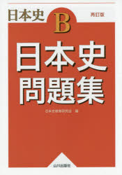Rakuten - 【3980円以上送料無料】日本史問題集　日本史B／日本史教育研究会／編