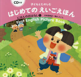 【3980円以上送料無料】子どもとたのしむはじめてのえいごえほん　にほんのおはな...