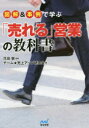 【3980円以上送料無料】図解&事例で学ぶ「売れる」営業の教科書/花田敬/監修 チーム★売上アップ研究会/著