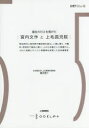 【3980円以上送料無料】福祉の灯火を掲げた宮内文作と上毛孤児院/細谷啓介/〔著〕