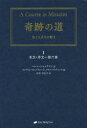 【3980円以上送料無料】奇跡の道 兄イエズスの教え 1/ヘレン・シャックマン/記 ウィリアム・セットフォード/編 ケネス・ワプニック/編 田中百合子/訳