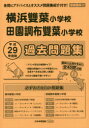 【3980円以上送料無料】横浜雙葉小学校・田園調布雙葉小学校 過去/