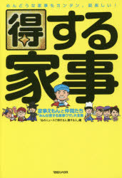 【3980円以上送料無料】得する家事　家事えもんと仲間たち「みんな得する家事ワザ」大全集／あのニュースで得する人損する人／編