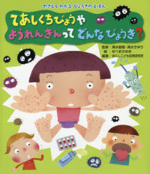 【3980円以上送料無料】てあしくちびょうやようれんきんってどんなびょうき？／清水直樹／監修　清水さゆり／監修　せべまさゆき／絵　WILLこども知育研究所／編著