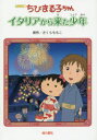 【3980円以上送料無料】ちびまる子ちゃんイタリアから来た少年 アニメ版/さくらももこ/原作