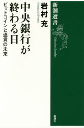 中央銀行が終わる日　ビットコインと通貨の未来／岩村充／著