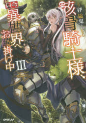 【3980円以上送料無料】骸骨騎士様、只今異世界へお出掛け中　3／秤猿鬼／著