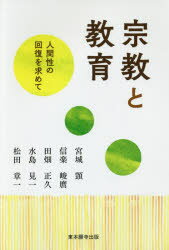 【3980円以上送料無料】宗教と教育　人間性の回復を求めて／真宗大谷派学校連合会／編集　宮城【シズカ】／〔ほか著〕