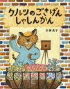 講談社の創作絵本 講談社 〔32P〕　27cm クルツ　ノ　ゴキゲン　シヤシンカン　コウダンシヤ　ノ　ソウサク　エホン カトウ，アキコ