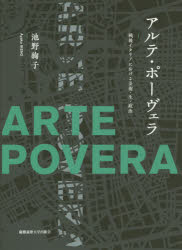 【送料無料】アルテ・ポーヴェラ 戦後イタリアにおける芸術・生・政治/池野絢子/著