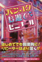 【3980円以上送料無料】バンコクお遊びゼミナール／松木昭三／著