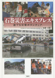 【3980円以上送料無料】石巻災害エキスプレス　誰でも災害ボランティア／加藤吉晴／編