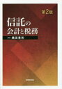 【送料無料】信託の会計と税務/鯖田豊則/著