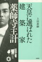 柏書房 薬師寺／主計 282P　20cm テンノウ　ニ　エラバレタ　ケンチクカ　ヤクシジ　カズエ ウエダ，ヤスツグ