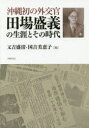 【3980円以上送料無料】沖縄初の外交官田場盛義の生涯とその時代/又吉盛清/編 国吉美恵子/編