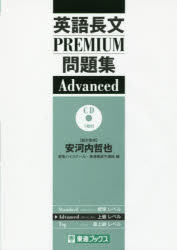 東進ブックス　大学受験PREMIUM問題集シリーズ ナガセ 英語／和訳 221P　21cm エイゴ　チヨウブン　プレミアム　モンダイシユウ　アドバンスト　エイゴ　チヨウブン　プレミアム　モンダイシユウ　アドヴアンスト　トウシン　ブツクス　ダイガク　ジユケン　プレミアム　モンダイシユウ　シリ−ズ ヤスコウチ，テツヤ　トウシン／ハイ／スク−ル　トウシン／エイセイ／ヨビコウ