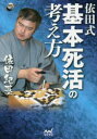 【3980円以上送料無料】依田式基本死活の考え方/依田紀基/著