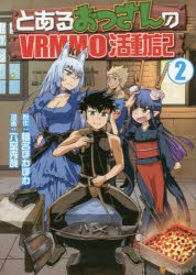 Premium （Boys） - 【3980円以上送料無料】とあるおっさんのVRMMO活動記　2／椎名ほわほわ／原作　六堂秀哉／漫画　ヤマーダ／キャラクター原案