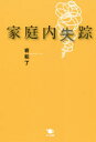 【3980円以上送料無料】家庭内失踪/岩松了/著