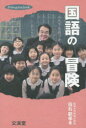 【3980円以上送料無料】国語の冒険/白石範孝/著