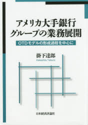 松山大学研究叢書　第87巻 日本経済評論社 銀行／アメリカ合衆国　銀行経営　証券化 331P　22cm アメリカ　オオテ　ギンコウ　グル−プ　ノ　ギヨウム　テンカイ　オ−テイ−デイ−　モデル　ノ　ケイセイ　カテイ　オ　チユウシン　ニ　マツヤマ　ダイガク　ケンキユウ　ソウシヨ　87 カケシタ，タツロウ