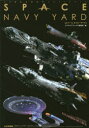 【3980円以上送料無料】スペースネイビーヤード 宇宙艦船電飾模型モデリングガイド/モデルグラフィックス編集部/編