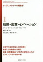 【3980円以上送料無料】アントレプレナーの経営学 1/エリック・ボール/著 ジョセフ・リピューマ/著 國領二郎/監訳 宮地恵美/編訳 樺澤哲/編訳