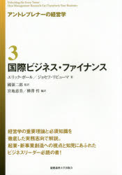 【3980円以上送料無料】アントレプレナーの経営学　3／エリック・ボール／著　ジョセフ・リピューマ／..