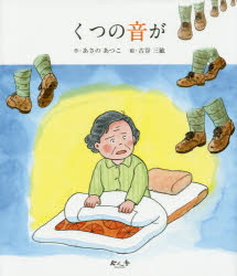 【3980円以上送料無料】くつの音が／あさのあつこ／作　古谷三敏／絵