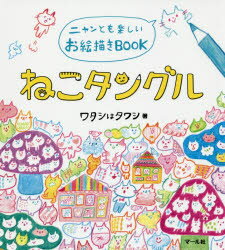 【3980円以上送料無料】ねこタングル　ニャンとも楽しいお絵描きBOOK／ワタシはタワシ／著