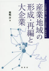 原書房 電気機械・器具工業／日本　工業立地／日本　産業クラスター／日本　大企業／日本 236P　22cm サンギヨウ　チイキ　ノ　ケイセイ　サイヘン　ト　ダイキギヨウ　ニホン　デンキ　キカイ　コウギヨウ　ノ　リツチ　ヘンドウ　ト　サンギヨウ　シユウセキ カシマ，ヒロシ