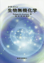 【送料無料】クライトン生物無機化学/Robert R.Crichton/著 塩谷光彦/監訳