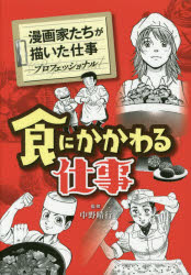 【3980円以上送料無料】食にかかわる仕事／早川光／著　きたがわ翔／著　寺沢大介／著　西ゆうじ／著　テリー山本／著　山本おさむ／著　あべ善太／著　倉田よしみ／著