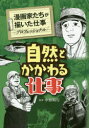 漫画家たちが描いた仕事：プロフェッショナル 金の星社 職業 221P　22cm シゼン　ト　カカワル　シゴト　マンガカタチ　ガ　エガイタ　シゴト　プロフエツシヨナル キタハラ，マサキ　ウオト，オサム　サイトウ，ケンジ　アオヤギ，ユウスケ　イシズカ，シンイチ　コモリ，ヨウイチ　クボ，ミツロウ　イイモリ，コウイチ