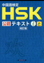 【3980円以上送料無料】中国語検定HSK公認テキスト2級/宮岸雄介/著