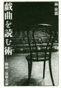 【送料無料】戯曲を読む術 戯曲・演劇史論/林廣親/著