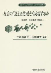 【3980円以上送料無料】社会の「見える化」をどう実現するか 福島第一原発事故を教訓に/三木由希子/編著 山田健太/編著