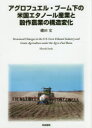 筑波書房 アメリカ合衆国／農業　バイオエタノール　穀物　農業経済 438P　22cm アグロフユエル　ブ−ムカ　ノ　ベイコク　エタノ−ル　サンギヨウ　ト　コクサク　ノウギヨウ　ノ　コウゾウ　ヘンカ イソダ，ヒロシ