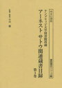 【送料無料】アーネスト・サトウ関連蔵書目録 ケンブリッジ大学図書館所蔵 第3巻 復刻/小山騰/監修・解説