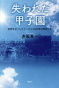【3980円以上送料無料】失われた甲子園 記憶をなくしたエースと1989年の球児たち/赤坂英一/著