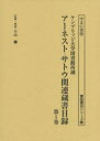【送料無料】アーネスト・サトウ関連蔵書目録 ケンブリッジ大学図書館所蔵 第1巻 復刻/小山騰/監修・解説