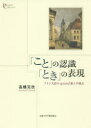 【3980円以上送料無料】「こと」の認識「とき」の表現 フランス語のquand節と半過去/高橋克欣/著