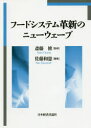 【送料無料】フードシステム革新のニューウェーブ/斎藤修/監修 佐藤和憲/編集