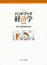 ミネルヴァ書房 経済学 434P　22cm ハンドブツク　ケイザイガク コウベ／ダイガク／ケイザイ／ケイエイ／ガツカイ