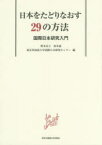 【3980円以上送料無料】日本をたどりなおす29の方法　国際日本研究入門／野本京子／編　坂本惠／編　東京外国語大学国際日本研究センター／編