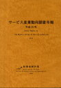 【3980円以上送料無料】サービス産業動向調査年報 平成26年/総務省統計局/編集