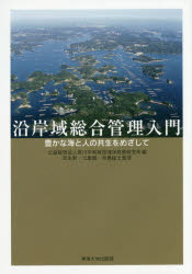 【送料無料】沿岸域総合管理入門 豊かな海と人の共生をめざして/笹川平和財団海洋政策研究所/編 來生新/監修 土屋誠/監修 寺島紘士/監修